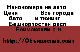 Нанономера на авто › Цена ­ 1 290 - Все города Авто » GT и тюнинг   . Башкортостан респ.,Баймакский р-н